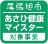 あさひ健康マイスター