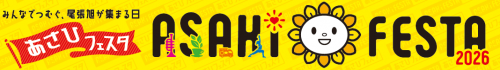 あさひフェスタロゴ