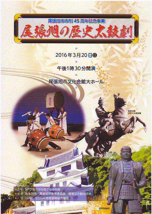 尾張旭の歴史太鼓劇のチラシ