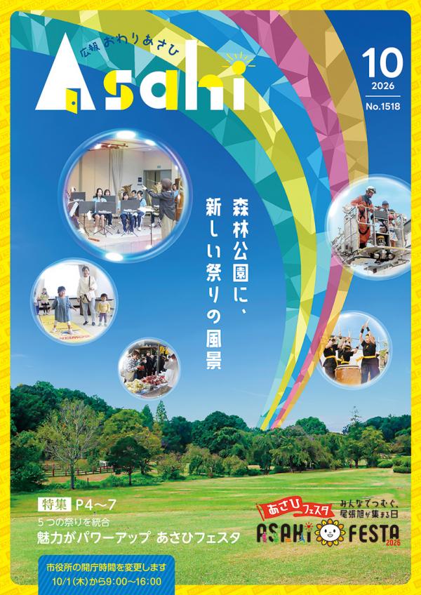 広報おわりあさひ10月号1ページ