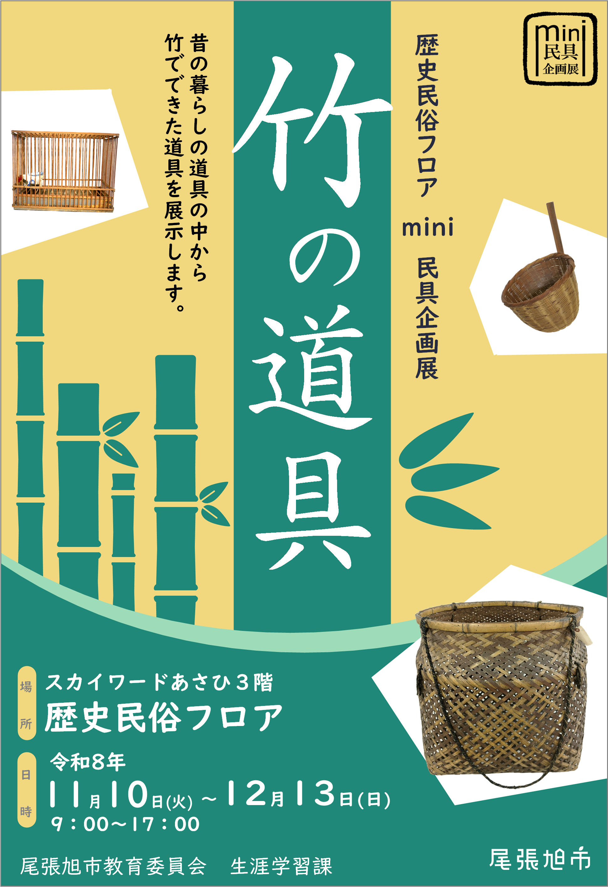 ポスター竹の道具