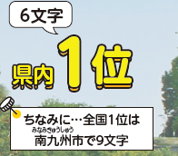 市名の読みの長さ