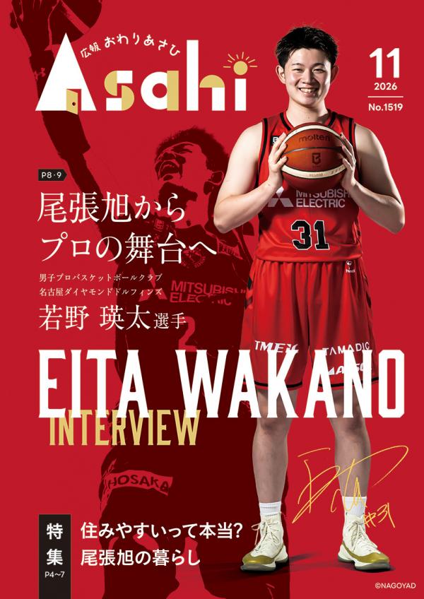 広報おわりあさひ11月号