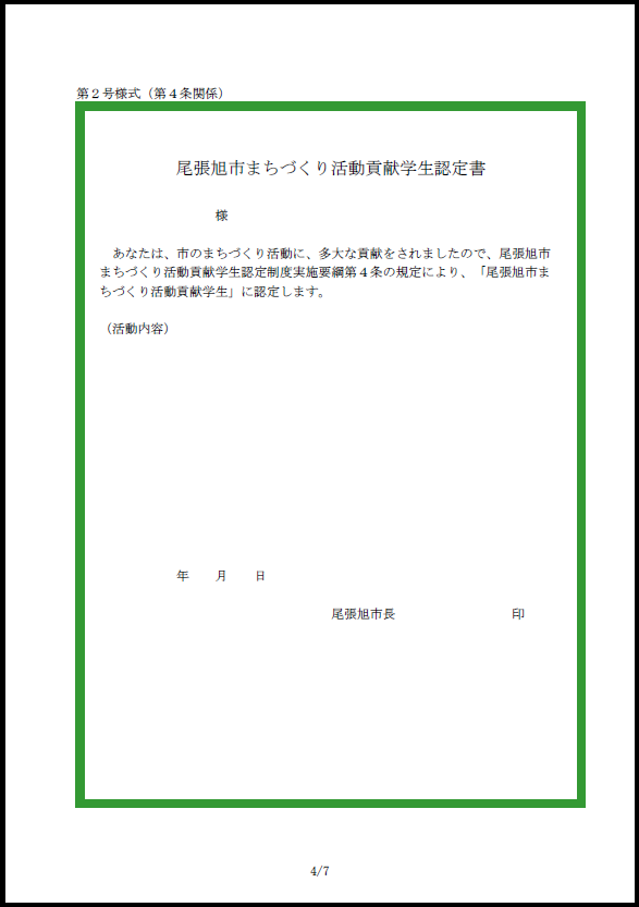 まちづくり活動貢献学生認定書（表）