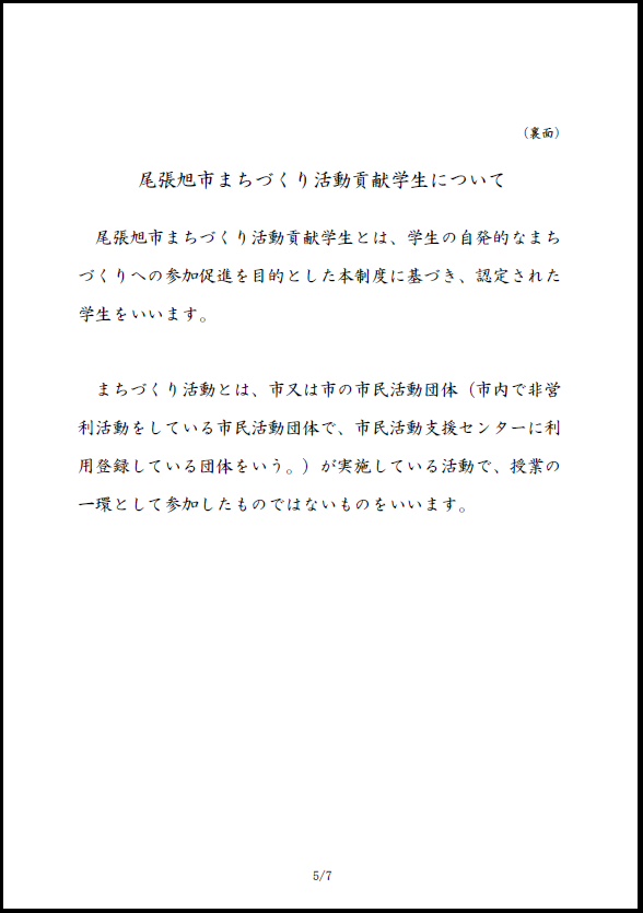 まちづくり活動貢献学生認定書（裏）