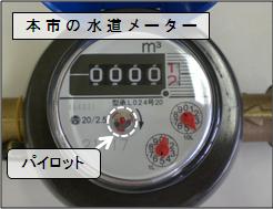 水道メーターの読み方：パイロットが回っていた場合、宅内のどこかで水が出ている事になります。