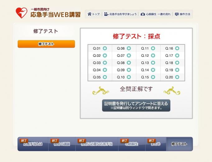 応急手当Web講習修了テストの画面