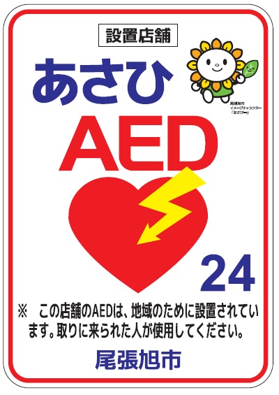 24時間使用可能なAED設置登録施設へ張り付けるAEDステッカー