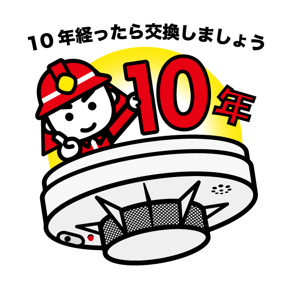 住警器10年