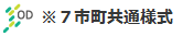 7市町共通様式ロゴマークの画像9