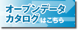 オープンデータカタログサイトリンクバナー