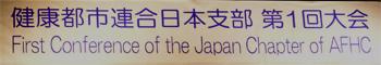 健康都市連合日本支部 第1回大会の画像