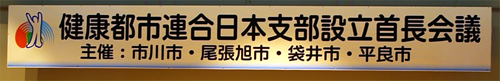 健康都市連合日本支部設立首長会議の画像