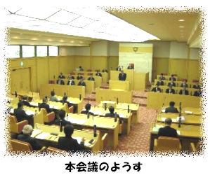 本会議のようす