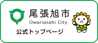 尾張旭市公式トップページ