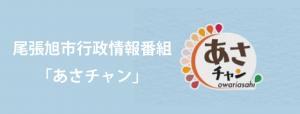 尾張旭市行政情報番組「あさチャン」