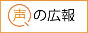 声の広報