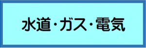 水道・ガス・電気