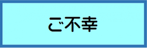 ご不幸