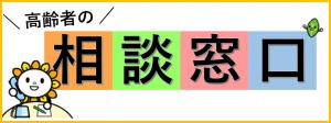 高齢者の相談窓口