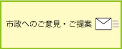 市政へのご意見・ご提案バナー