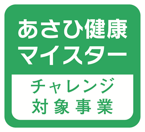 あさひ健康マイスターチャレンジ対象事業のロゴの画像