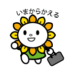 11 あさぴースタンプ（いまからかえる）