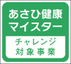 あさひ健康マイスターチャレンジ対象事業のロゴの画像