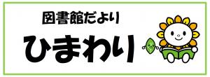 図書館だよりひまわりバナー画像