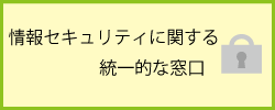 情報セキュリティに関する統一的な窓口バナー