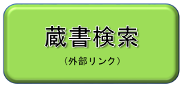 蔵書検索