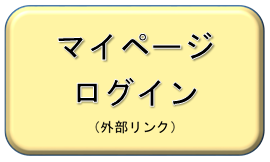 マイページログイン