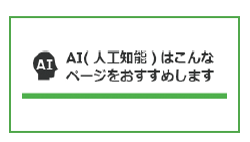 AI（人工知能）はこんなページをおすすめしますのイメージ画像