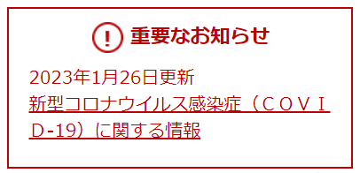 重要なお知らせのイメージ画像