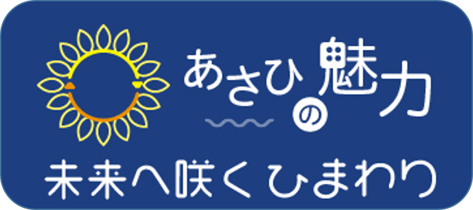 あさひの魅力バナーデザイン画像