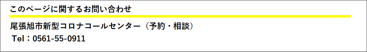 このページのお問い合わせ先は尾張旭市コールセンターです。電話番号は0561-55-0911です。