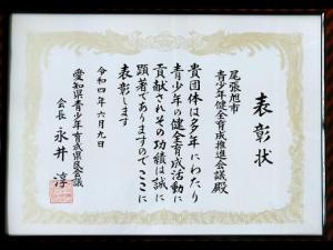 愛知県青少年育成県民会議表彰