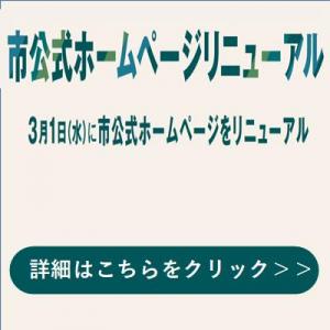 市公式ホームページリニューアルの告知バナー画像