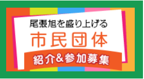 尾張旭を盛り上げる市民団体のバナー