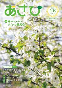 広報おわりあさひ2023年3月15日号1ページ