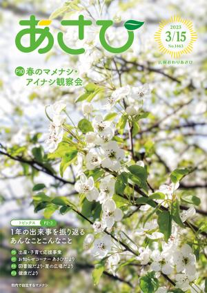 広報おわりあさひ2023年3月15日号表紙