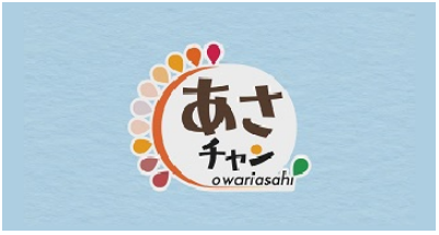 行政情報番組あさチャンのイメージ画像