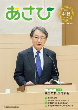 広報おわりあさひ2023年4月15日号表紙