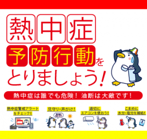 熱中症予防行動をとりましょう