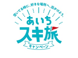 あいちスキ旅キャンペーンロゴ