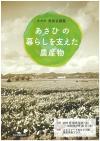 あさひの暮らしを支えた農産物