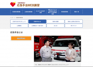 救命講習WEBサイト