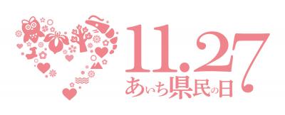 あいち県民の日のロゴマーク
