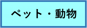 ペット・動物