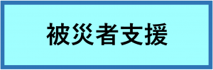 被災者支援